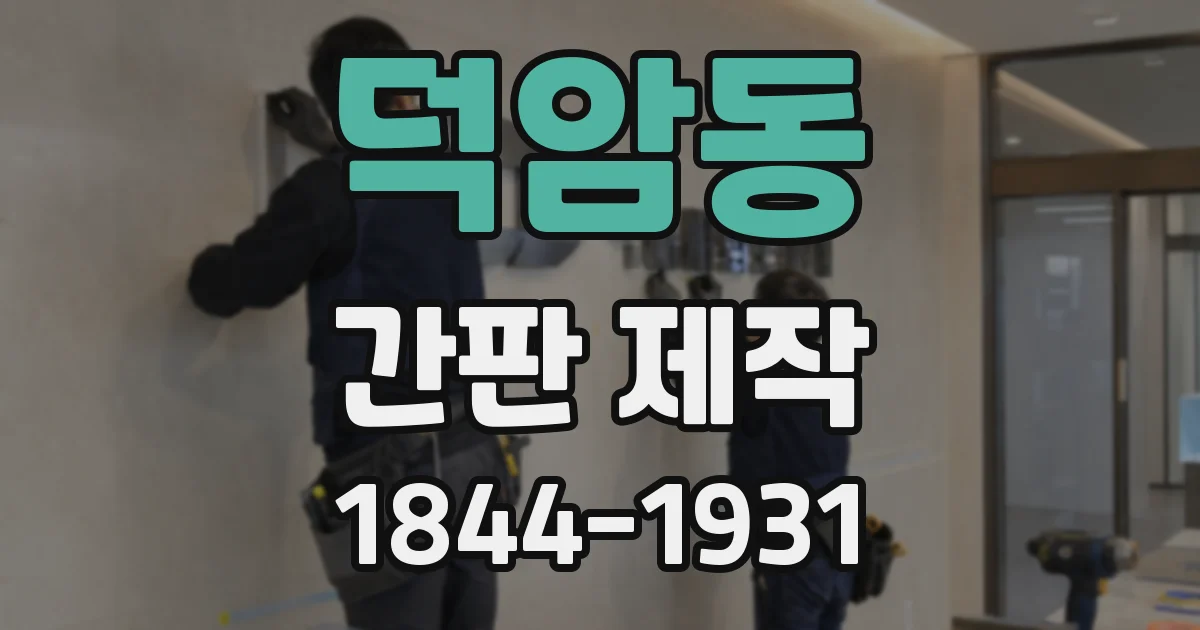 덕암동 간판 제작