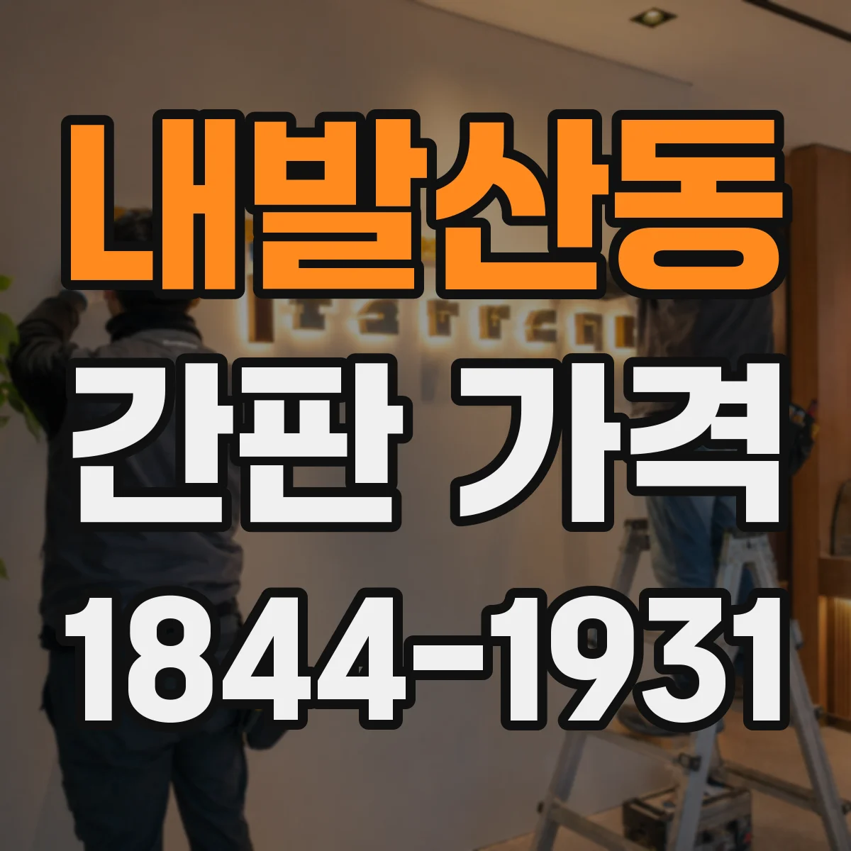 내발산동 간판 가격