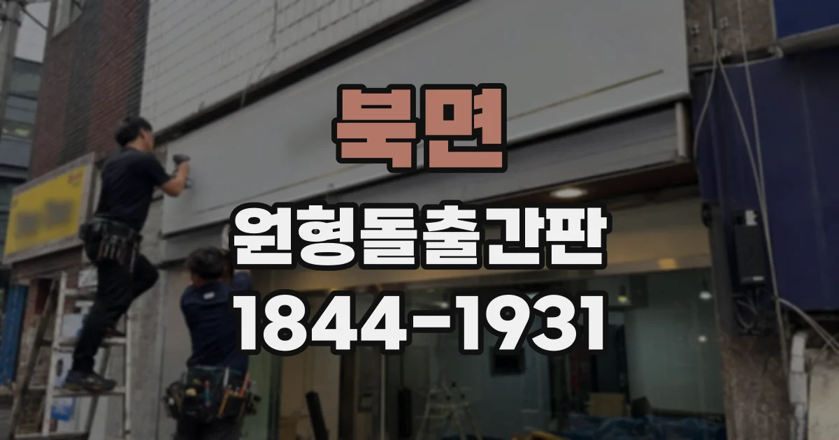 북면 원형돌출간판
