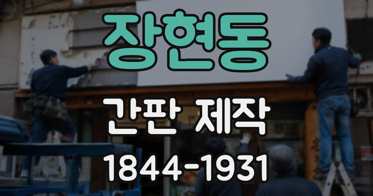 장현동 간판 제작