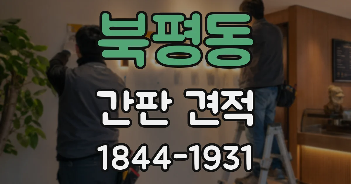 북평동 간판 견적