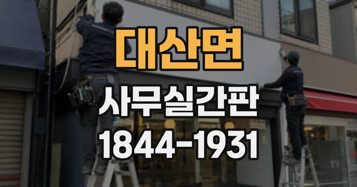대산면 사무실간판