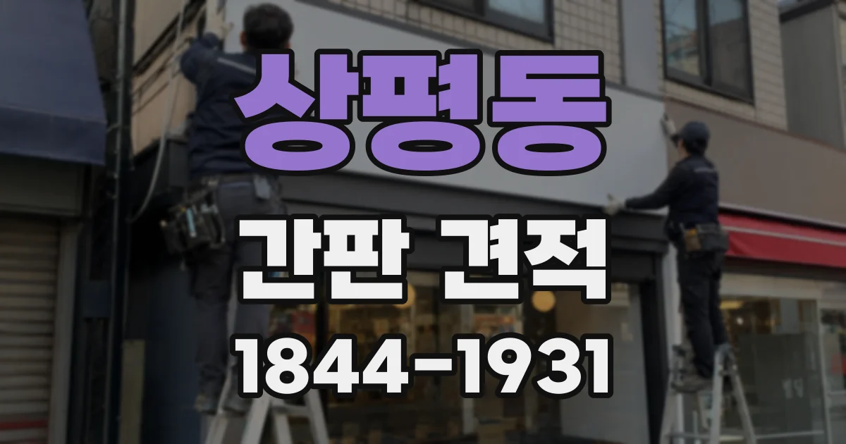 상평동 간판 견적