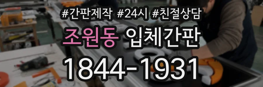 조원동 입체간판 상담 전화 1844-1931