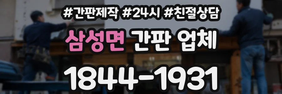 삼성면 간판 업체