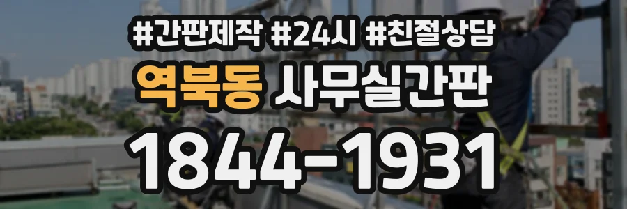 역북동 사무실간판 상담 전화 1844-1931