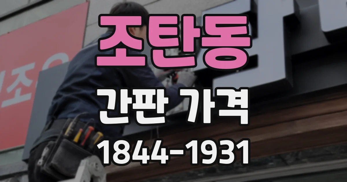 조탄동 간판 가격