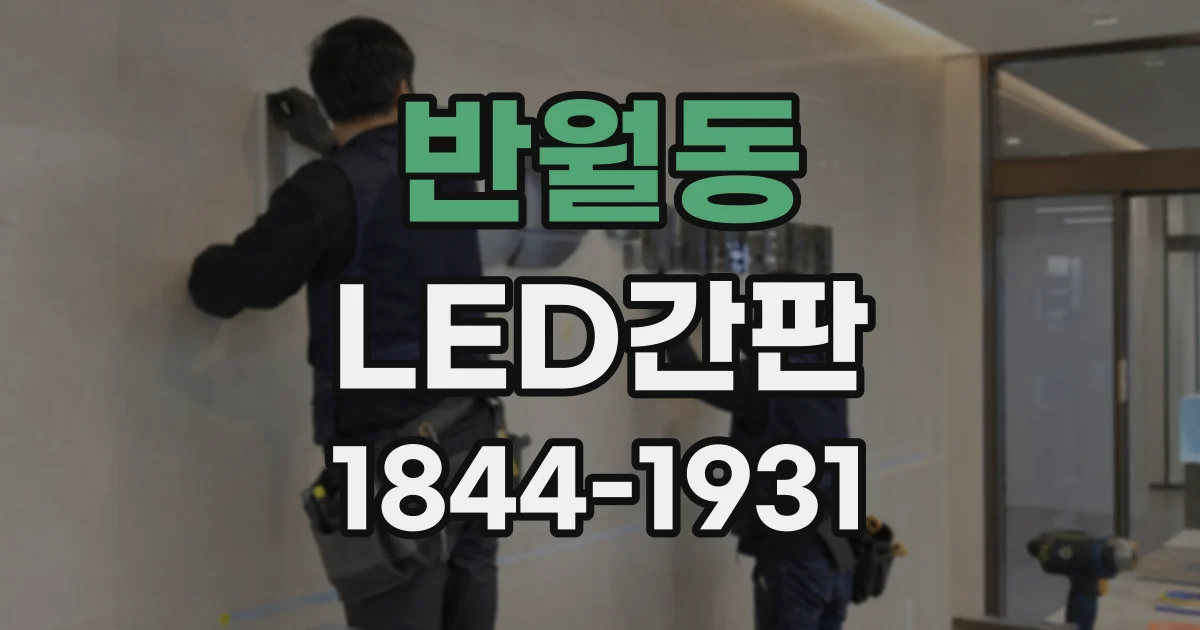 반월동 LED간판