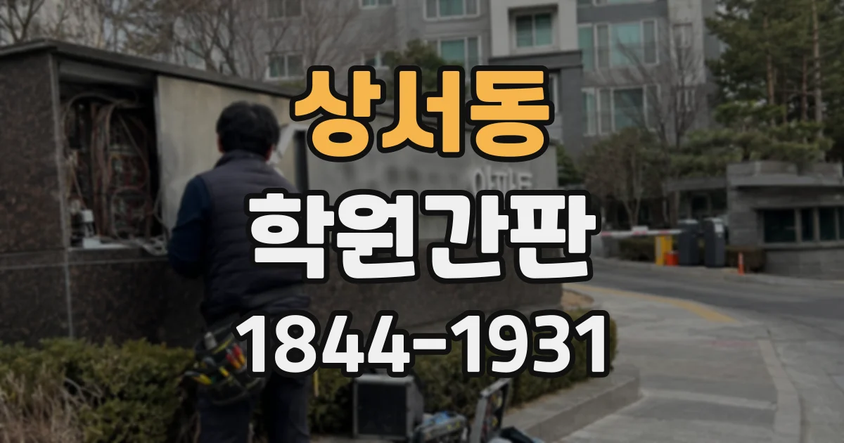 상서동 학원간판