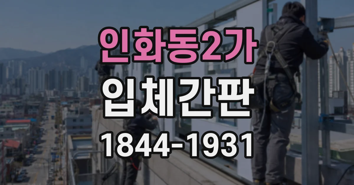 인화동2가 입체간판