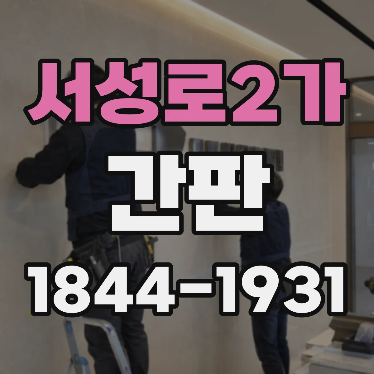 서성로2가 간판