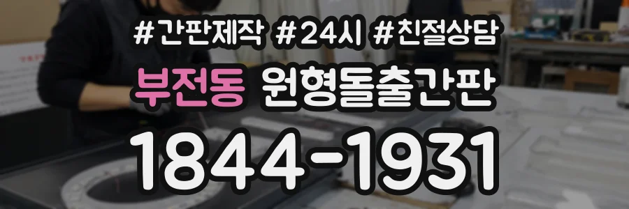부전동 원형돌출간판 상담 전화 1844-1931