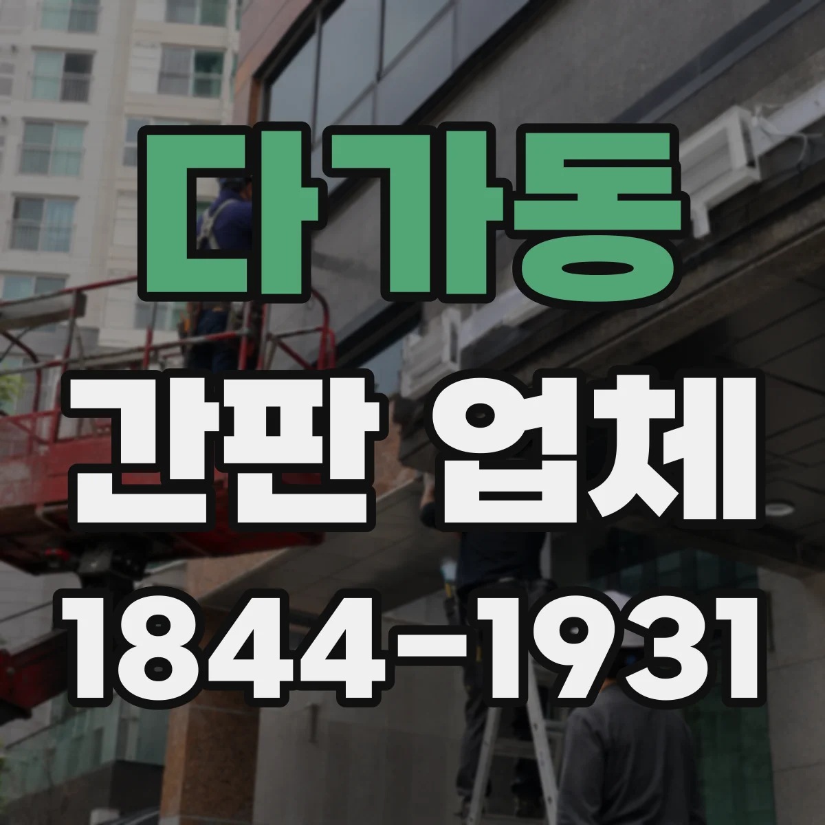 다가동 간판 업체