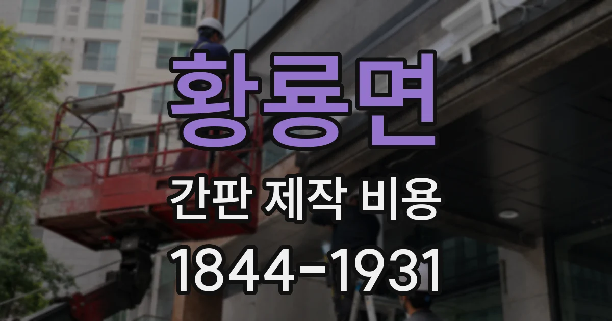 황룡면 간판 제작 비용