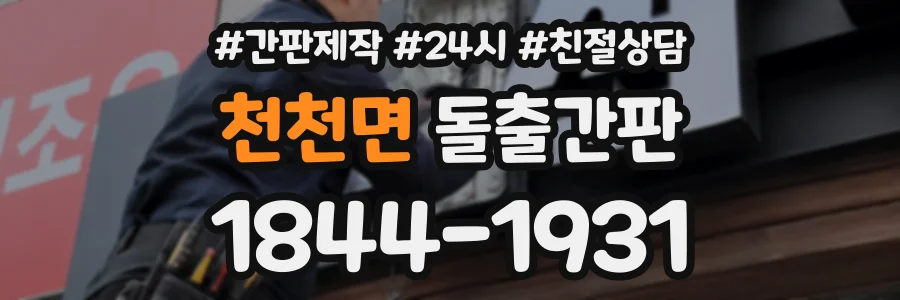 천천면 돌출간판 상담 전화 1844-1931