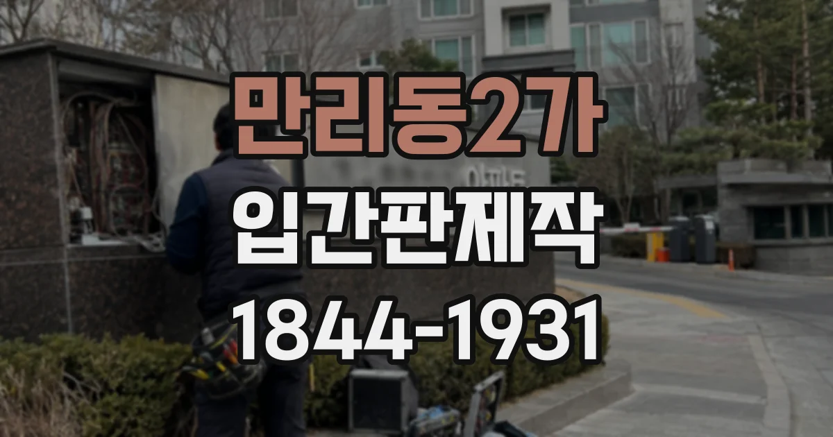 만리동2가 입간판제작