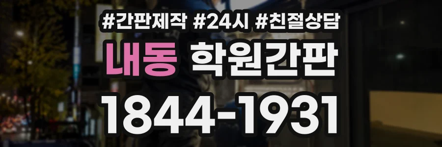 내동 학원간판 상담 전화 1844-1931