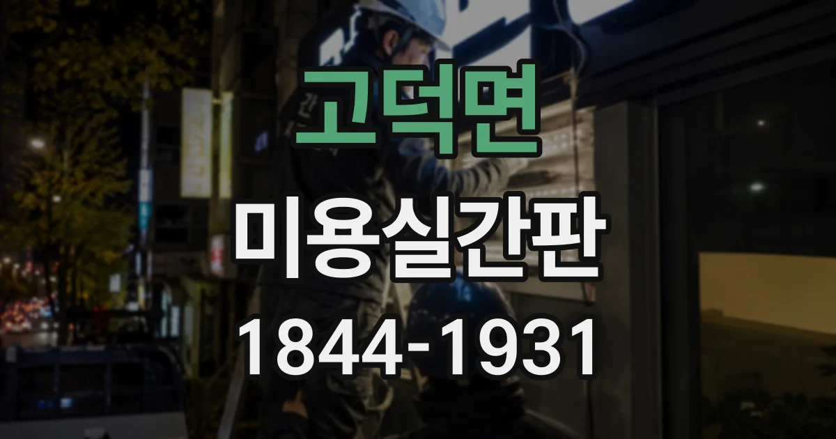 고덕면 미용실간판