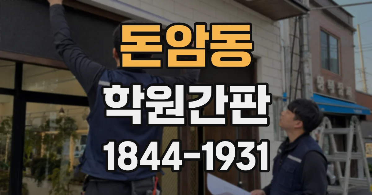 돈암동 학원간판