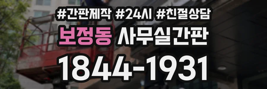 보정동 사무실간판 상담 전화 1844-1931