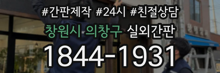 창원시 의창구 실외간판 상담 전화 1844-1931