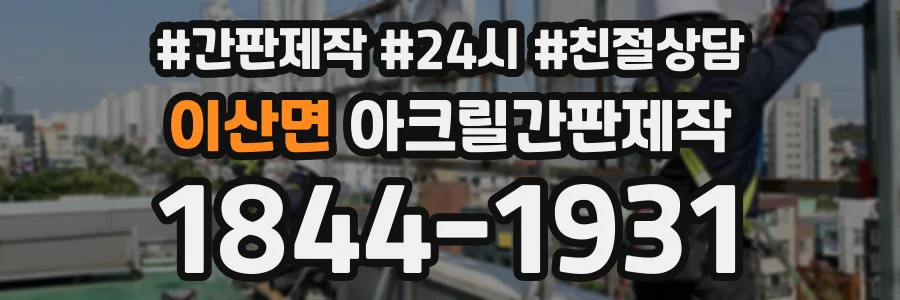 이산면 아크릴간판제작 상담 전화 1844-1931