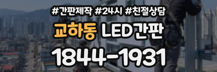 교하동 LED간판 상담 전화 1844-1931