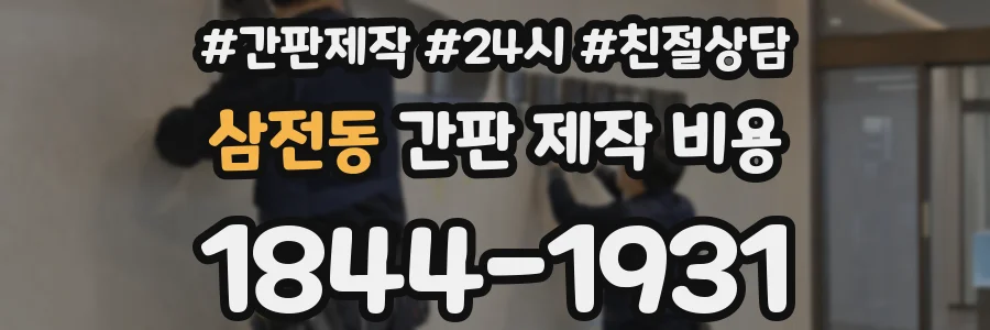 삼전동 간판 제작 비용