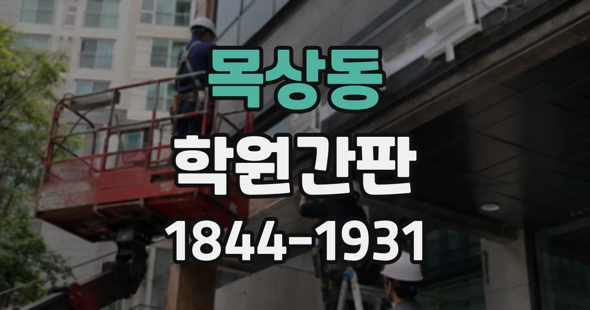 목상동 학원간판