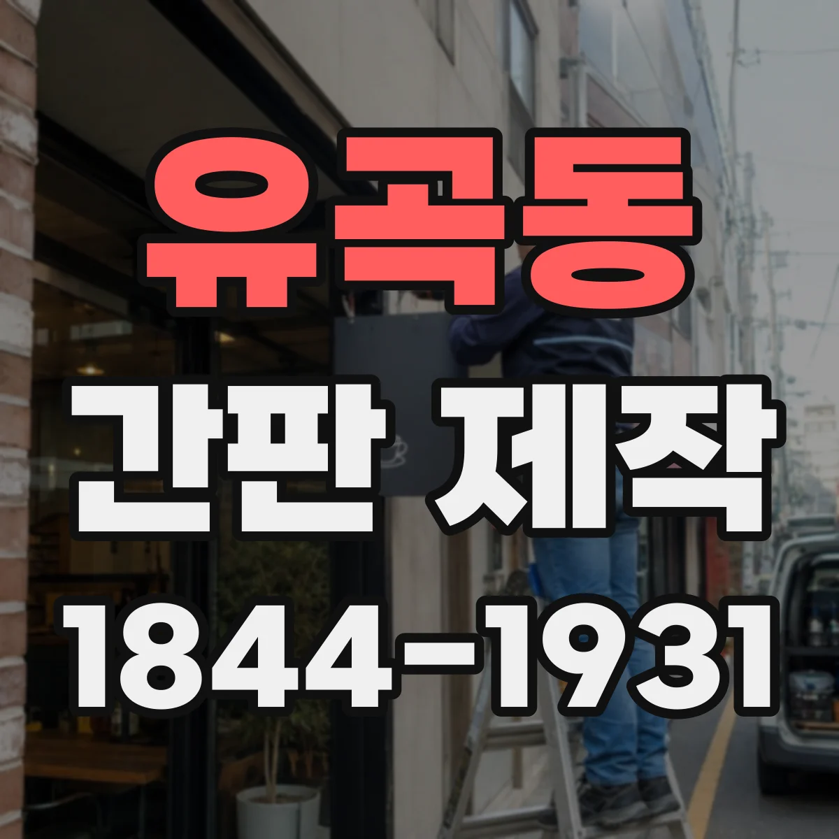 유곡동 간판 제작