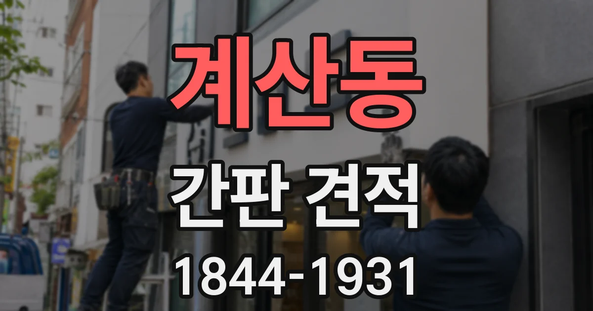 계산동 간판 견적