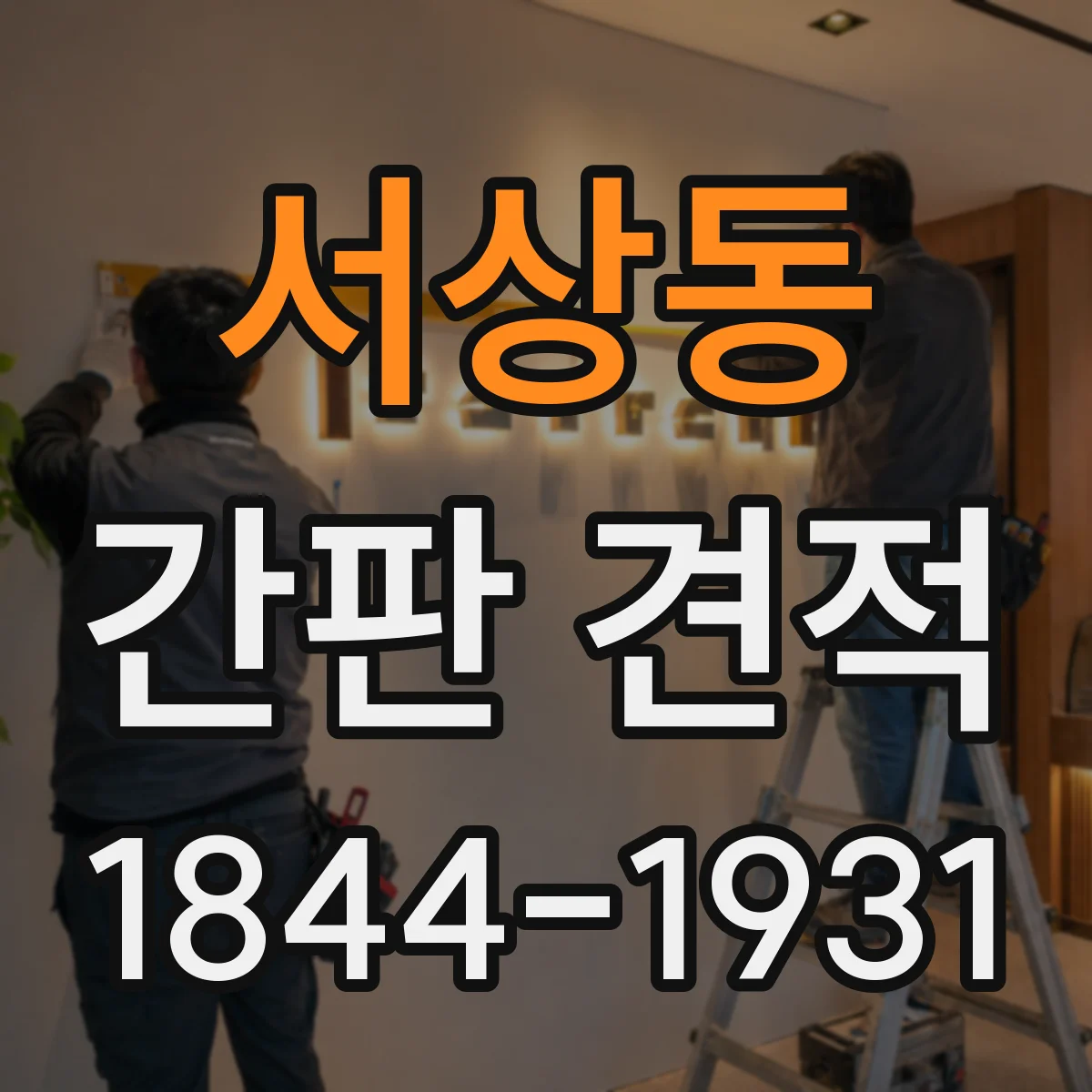 서상동 간판 견적