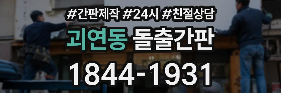 괴연동 돌출간판 상담 전화 1844-1931
