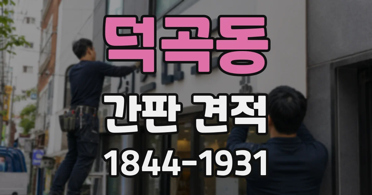 덕곡동 간판 견적