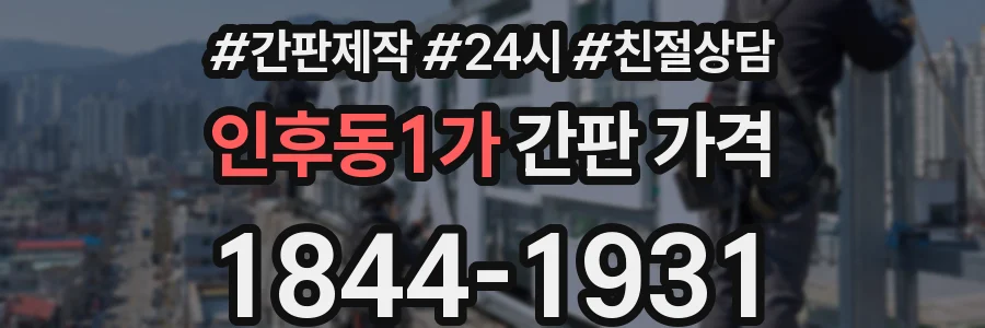인후동1가 간판 가격