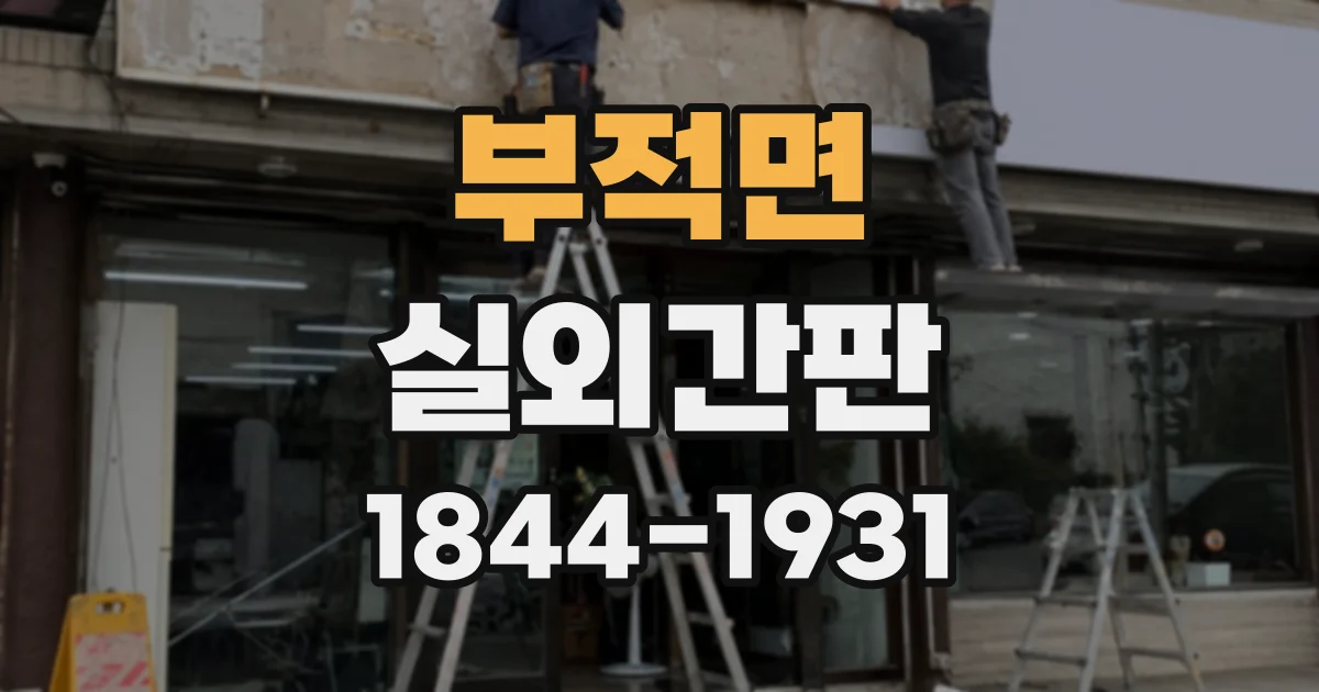 부적면 실외간판