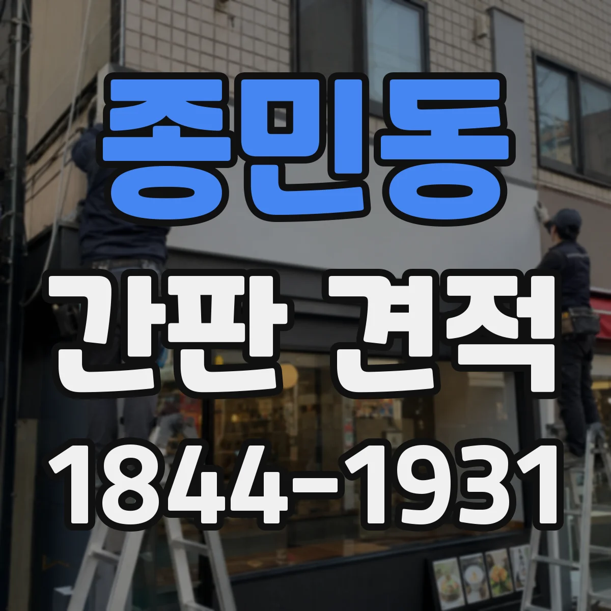 종민동 간판 견적