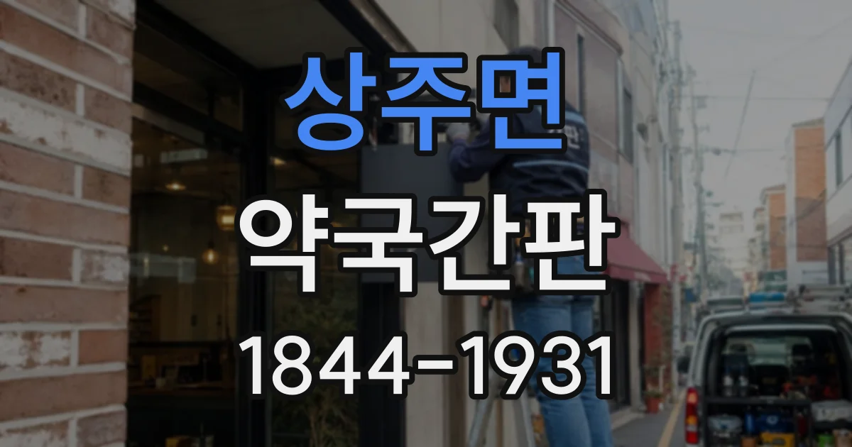 상주면 약국간판