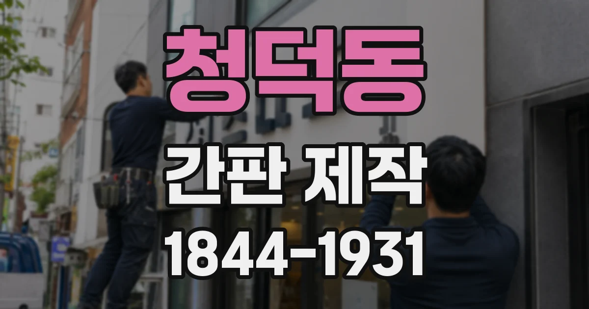청덕동 간판 제작