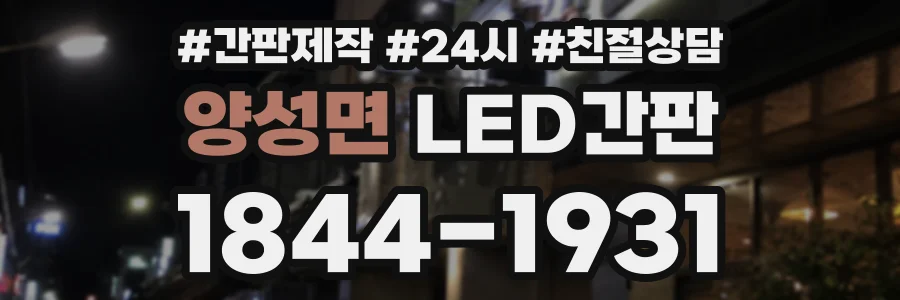 양성면 LED간판 상담 전화 1844-1931
