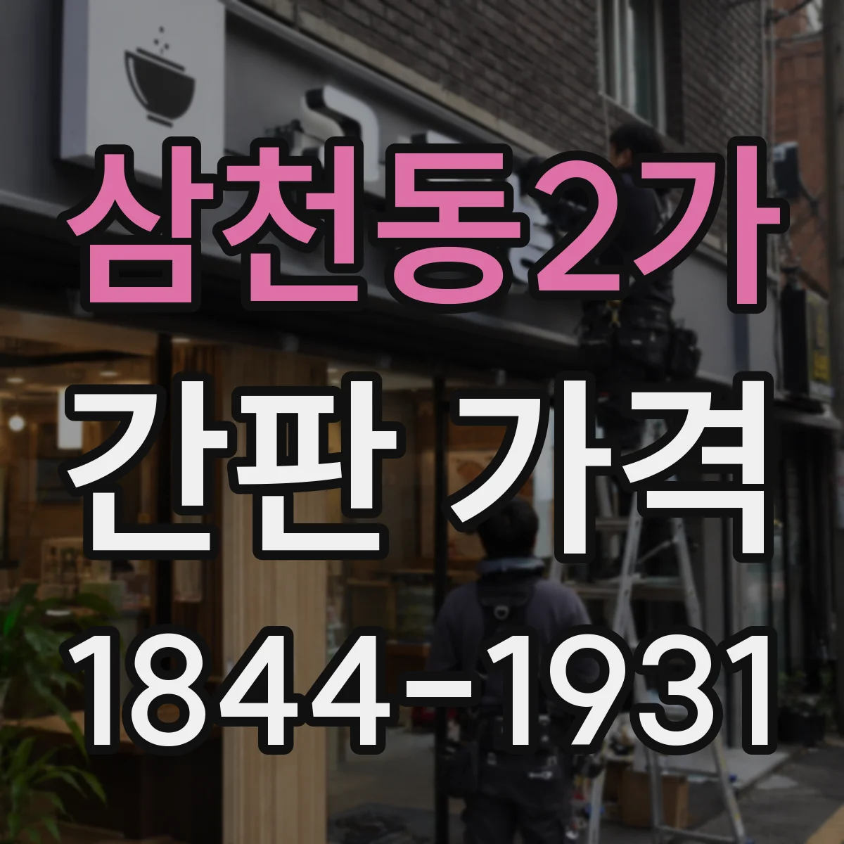 삼천동2가 간판 가격