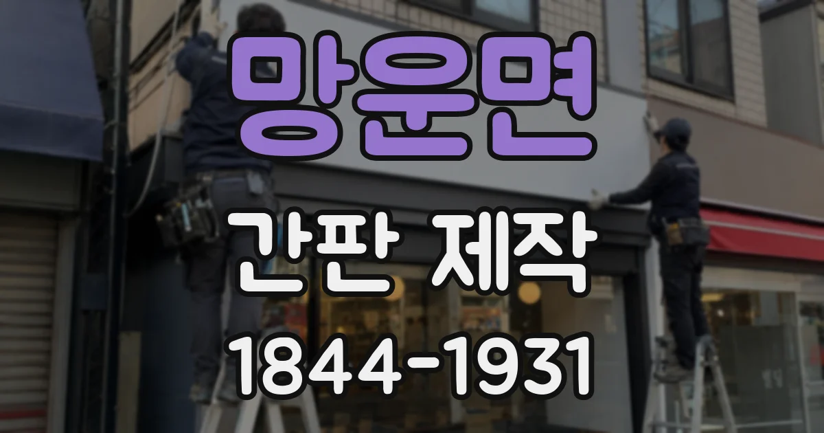 망운면 간판 제작