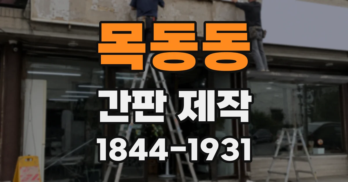 목동동 간판 제작