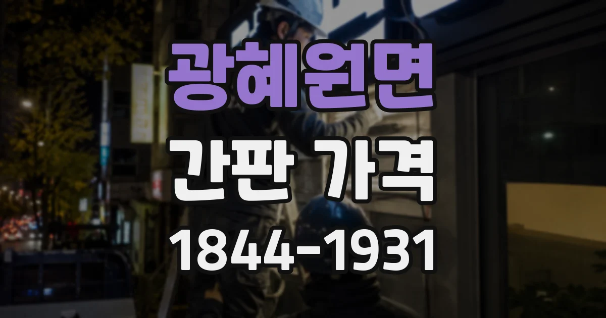 광혜원면 간판 가격