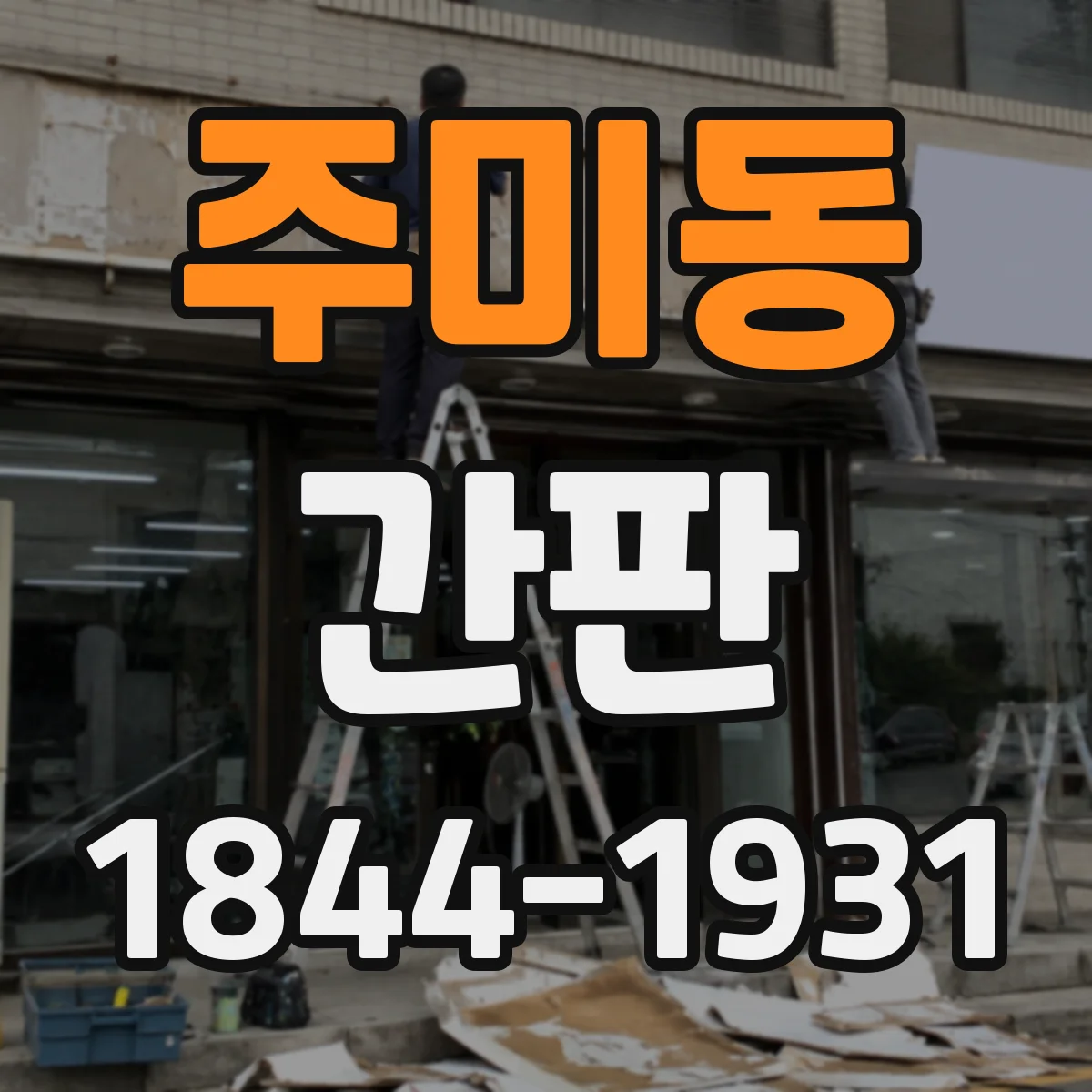 주미동 간판