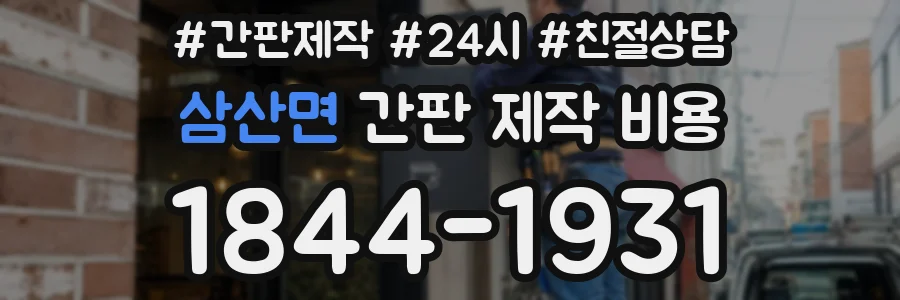 삼산면 간판 제작 비용