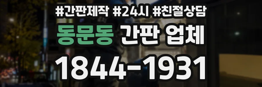 동문동 간판 업체