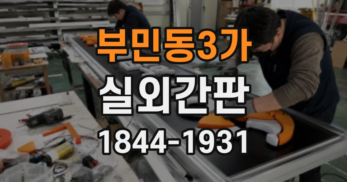 부민동3가 실외간판