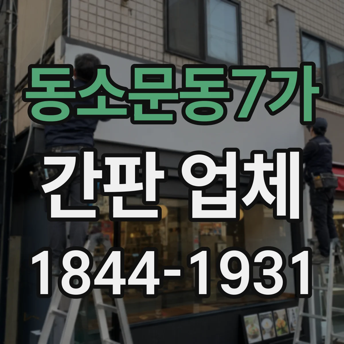 동소문동7가 간판 업체