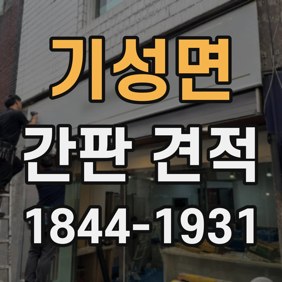 기성면 간판 견적
